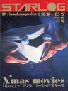 【中古】ホビー雑誌 セット)付録付)STARLOG 月刊スターログ 1984年12巻セット