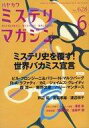 【中古】カルチャー雑誌 ≪文学≫ ミステリマガジン 2008年6月号 No.628