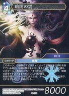 【中古】ファイナルファンタジーTCG/H/水氷/Opus XIV 14-130H[H]：暗闇の雲(3)