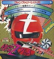 【中古】EPレコード 水木一郎 / 地獄のズバット/男はひとりで道を行く/二人の地平線 ズバット参上!ズバット解決!(ドラマ) 〜特撮TVドラマ「快傑ズバット」主題歌(オープニングテーマ・エンディングテーマ・挿入歌)