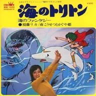 【中古】EPレコード 須藤リカ、南こうせつとかぐや姫 / 海のファンタジー 〜アニメ「海のトリトン」