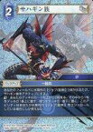 【中古】ファイナルファンタジーTCG/C/水/Opus XIV 14-107C[C]：(ホロ)サハギン族