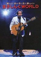 【中古】アイドル雑誌 まさしんぐWORLD Vol.199