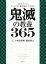 【中古】単行本(実用) ≪漫画・挿絵・童画≫ 1日1ページ、ファンなら絶対身につけたい 鬼滅の教養365【タイムセール】【中古】afb