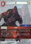 【中古】ファイナルファンタジーTCG/C/火/Opus XIV 14-012C[C]：(ホロ)コウジン族