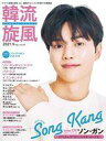 【中古】韓流雑誌 付録付)韓流旋風 2021年9月号