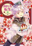 【中古】ライトノベルその他サイズ おかしな転生 イチゴタルトは涙味(18) / 古流望【中古】afb