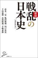発売日 2021/08/10 メーカー SBクリエイティブ 型番 - JAN 9784815611811 備考 日本史SB新書 関連商品はこちらから SBクリエイティブ　