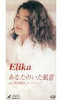 【中古】シングルCD ELIKA /あなたのいた風景