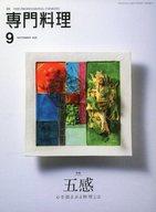 【中古】 月刊 専門料理 2020年 09月号 / 柴田書店 [雑誌]【メール便送料無料】【最短翌日配達対応】
