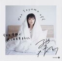 【中古】紙製品 東山奈央 メガジャケ 「CD off 初回限定おふとん盤」 Amazon.co.jp購入特典(3)