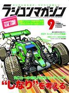 【中古】ホビー雑誌 付録付)ラジコンマガジン 2021年9月号