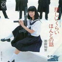 【中古】EPレコード 原田知世 / 悲しいくらいほんとの話/恋のヒント教えて 〜TVドラマ「セーラー服と機関銃」主題歌