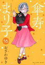 【中古】B6コミック 傘寿まり子 全16巻セット / おざわゆき【中古】afb