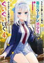 【中古】ライトノベル文庫サイズ やたらと察しのいい俺は、毒舌クーデレ美少女の小さなデレも見逃さずにぐいぐいいく(4) / ふか田さめたろう【中古】afb