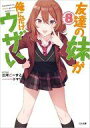 【中古】ライトノベル文庫サイズ 友達の妹が俺にだけウザい(8) / 三河ごーすと【中古】afb