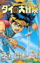 【中古】少年コミック ドラゴンクエスト ダイの大冒険 新装彩録版 全25巻セット / 稲田浩司【中古】afb
