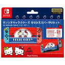 ニンテンドースイッチハード サンリオキャラクターズ きせかえカバーTPUセット ハローキティ