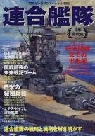 【中古】ミリタリー雑誌 連合艦隊 日米開戦編