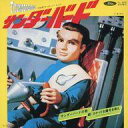 【中古】特撮EPレコード 杉並児童合唱団 / サンダーバードの歌/劇:ロケット太陽号を救え(その1)/劇:ロケット太陽号を救え(その2) 〜TV映画「サンダーバ...