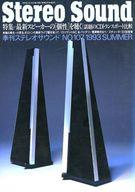 【中古】ホビー雑誌 Stereo Sound 1993年