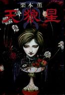 【中古】単行本(小説・エッセイ) ≪日本文学≫ 天狼星 / 栗本薫【中古】afb