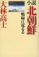 【中古】単行本(小説・エッセイ) ≪日本文学≫ 小説 北朝鮮 鴨緑江流るる【中古】afb