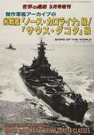 【中古】ミリタリー雑誌 傑作軍艦アーカイブ(12) 米戦艦「ノース・カロライナ」級/「サウス・ダコタ」級