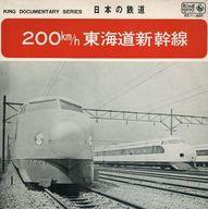 【中古】EPレコード キング・ドキュメンタリー・シリーズ 日本の鉄道 200km/h 東海道新幹線