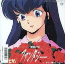 【中古】EPレコード ピカソ / ファンタジー/濡れた瞳のピクチャー 〜TVアニメ「めぞん一刻」エンディング・テーマ