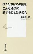 【中古】新書 ≪社会科学≫ ぼくたちはこの国をこんなふうに愛することに決めた 【中古】afb