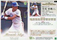 【中古】スポーツ/レギュラーカード/西武ライオンズ/日本プロ野球OBクラブ History of Best Nine 第二集 85 [レギュラーカード] ： 石毛宏典
