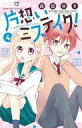 【中古】少女コミック 片想いミステイク!(4) / 森田ゆき(3)
