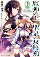 【中古】ライトノベル文庫サイズ 魔弾の王と聖泉の双紋剣(6) / 瀬尾つかさ【中古】afb