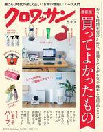 【中古】カルチャー雑誌 クロワッサン 2021年5月10日号