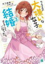【中古】ライトノベル文庫サイズ クラスの大嫌いな女子と結婚することになった。(3) / 天乃聖樹【中古】afb(3)