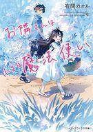 【中古】ライトノベル文庫サイズ お隣さんは小さな魔法使い （文庫版） / 有間カオル【中古】afb