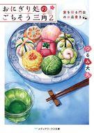 【中古】ライトノベル文庫サイズ おにぎり処のごちそう三角 宴を彩る門出のお品書き(2) / つるみ犬丸【中古】afb
