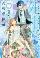Sunday Gx C - 【中古】B6コミック 死相学探偵(1) / 西塚em