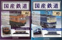 【中古】ホビー雑誌 セット)付録付)国産鉄道コレクション全国版 4&5