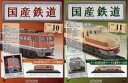 【中古】ホビー雑誌 セット)付録付)国産鉄道コレクション全国版 10&11