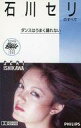 【中古】ミュージックテープ 石川セリ/石川セリのすべて - ダンスはうまく踊れない