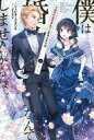 【中古】ライトノベルその他サイズ 僕は婚約破棄なんてしませんからね(完)(3)【中古】afb
