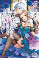 Other - 【中古】ライトノベルその他サイズ ≪ロマンス小説≫ どうせ捨てられるのなら、最後に好きにさせていただきます(2)【中古】afb