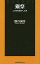 【中古】新書 ≪製造工業≫ 獺祭 この国を動かした酒 / 勝谷誠彦【中古】afb