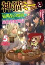 【中古】ライトノベルその他サイズ 神猫ミーちゃんと猫用品召喚師の異世界奮闘記(5)【中古】afb