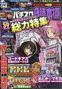 【中古】パチンコ パチスロ系雑誌 DVD付)パチスロ必勝本極 2021年9月号