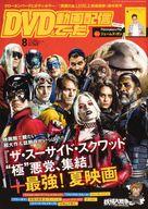 【中古】ホビー雑誌 付録付)DVD＆動画配信でーた 2021年8月号