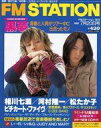 【中古】音楽雑誌 FM STATION 1997年7月20日号 No.14