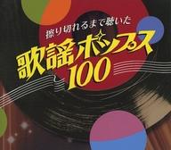 【中古】歌謡曲・演歌CD 擦り切れるまで聴いた歌謡ポップス100